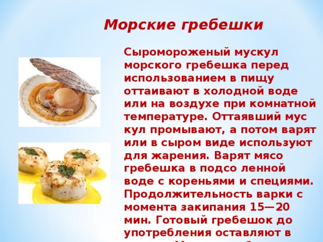 Как приготовить гребешки быстро и вкусно - 15 отличных …