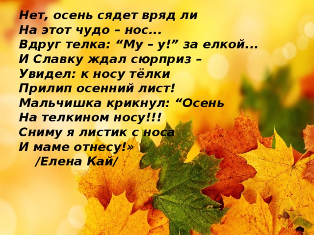 Осень текст. Проект по русскому языку рассказ о слове осень. Лист осень для текста. Максим осенними листьями текст. Кто осенью прокричит.