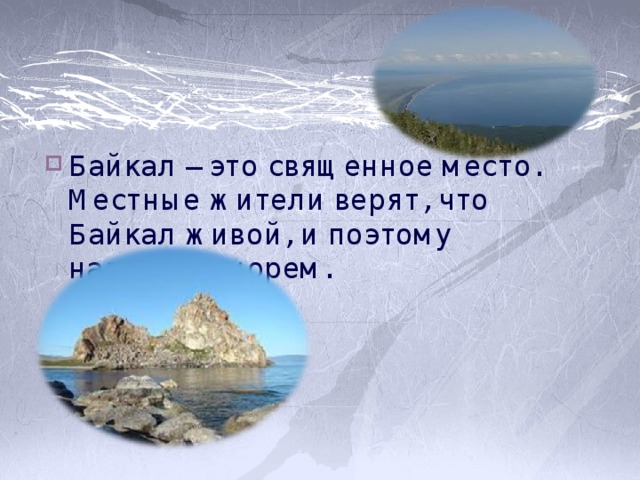 Байкал – это священное место. Местные жители верят, что Байкал живой, и поэтому называют морем. 