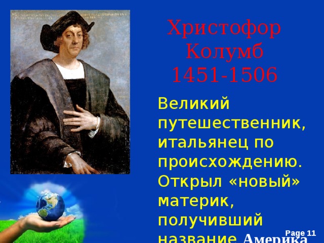 Имена на глобусе проект 4