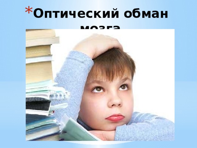 Оптический обман мозга 