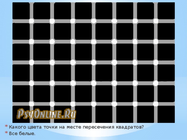 Какого цвета точки на месте пересечения квадратов? Все белые. 