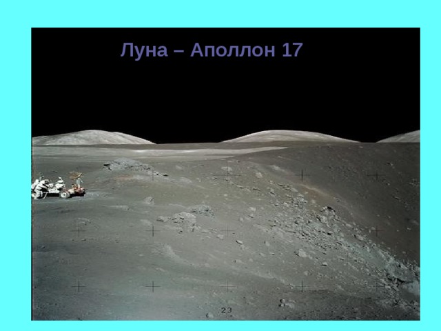 Луна – Аполлон 17 