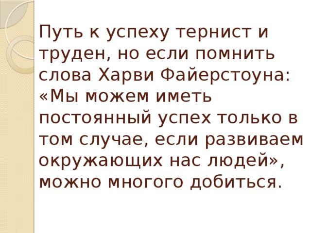 С упрямостью хранят в пути тернистом шампанское. Тернистый путь к успеху. Путь к успеху тернист и труден. Путь тернист и труден цитата. Тернистый путь цитаты.