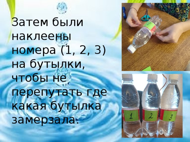 Затем были наклеены номера (1, 2, 3) на бутылки, чтобы не перепутать где какая бутылка замерзала. 