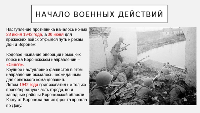 Начало военных действий. 28 Июня 1942. Остступление началось. Когда началось вражеское наступление на Воронеж.