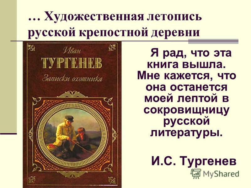 Художественная литература тургенева. Художественное в летописи это. Летопись это художественное произведение. Летопись жизни Тургенева. Книга вышла.