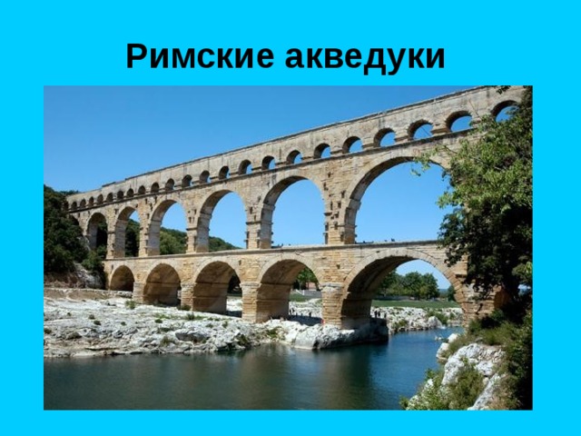 Римские акведуки 