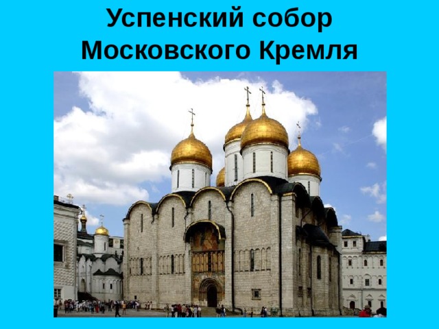 Успенский собор Московского Кремля 