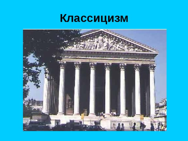 Классицизм 