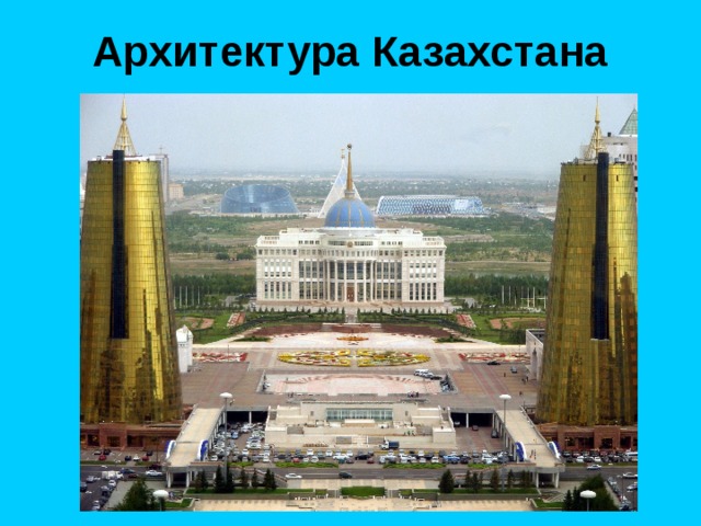 Архитектура Казахстана 