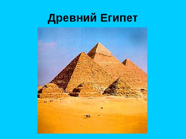 Древний Египет 