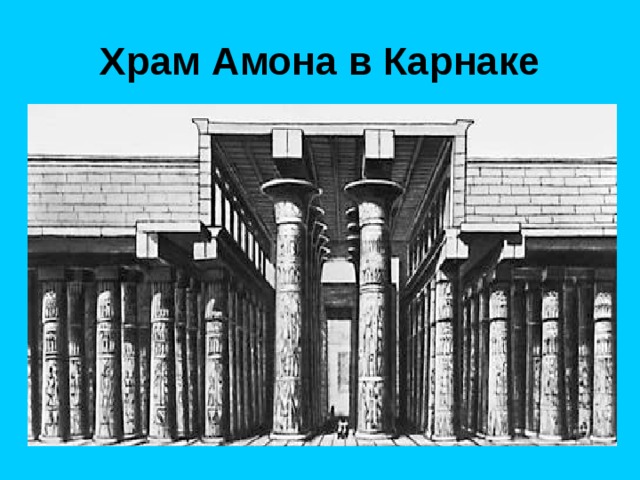 Храм Амона в Карнаке 