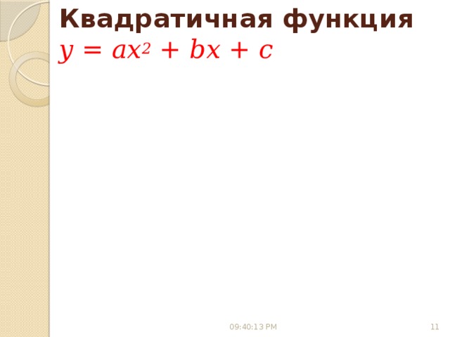 Квадратичная функция  y = ax 2 + bx + c (0; c) c  a  09:40:10 PM 6
