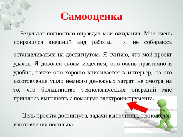 Как написать самооценку в проекте