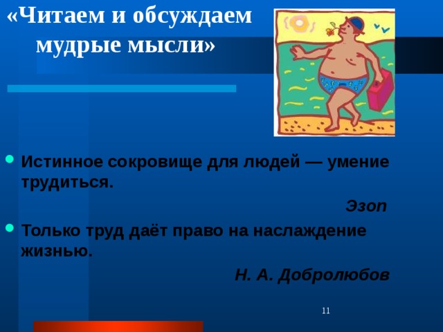 «Читаем и обсуждаем мудрые мысли» Истинное сокровище для людей — умение трудиться.  Эзоп Только труд даёт право на наслаждение жизнью.  Н. А. Добролюбов    