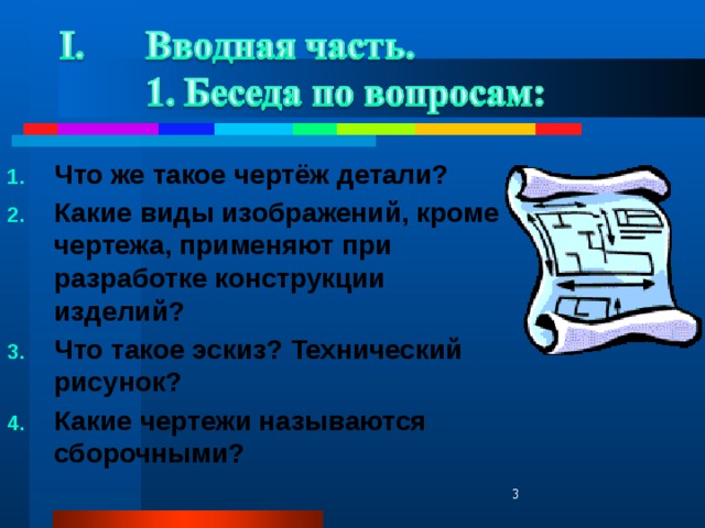 Что же такое чертёж детали? Какие виды изображений, кроме чертежа, применяют при разработке конструкции изделий? Что такое эскиз? Технический рисунок? Какие чертежи называются сборочными?    