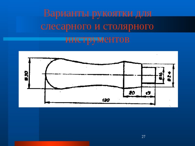 Варианты рукоятки для слесарного и столярного инструментов  