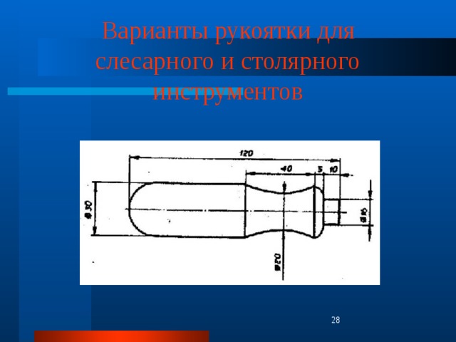 Варианты рукоятки для слесарного и столярного инструментов  