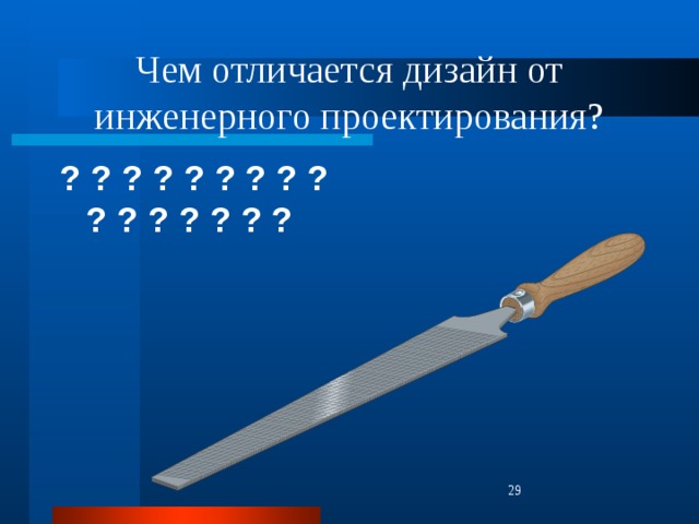 Чем отличается дизайн от инженерного проектирования? ? ? ? ? ? ? ? ? ? ? ? ? ? ? ? ?   