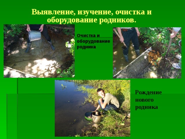 Выявление, изучение, очистка и оборудование родников.  Очистка и оборудование родника Рождение нового родника 