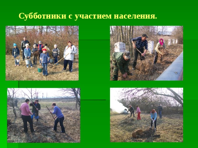 Субботники с участием населения. 
