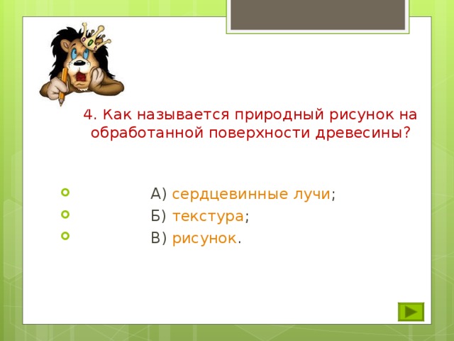 Как называется природный рисунок на обработанной поверхности древесины ответ