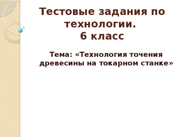 Что называется точением тест по технологии