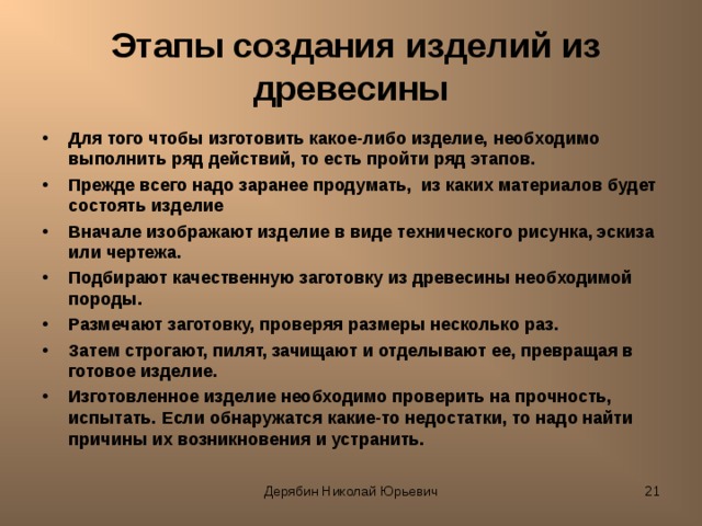 Подготовка проекта изделие из древесины к защите