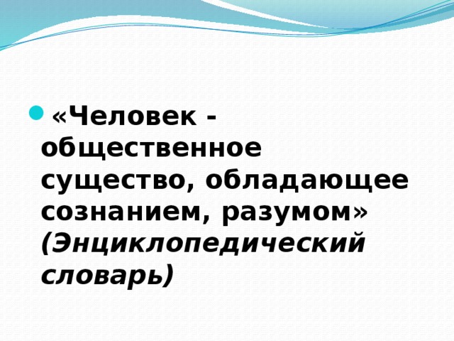 Человек общественное существо обладает