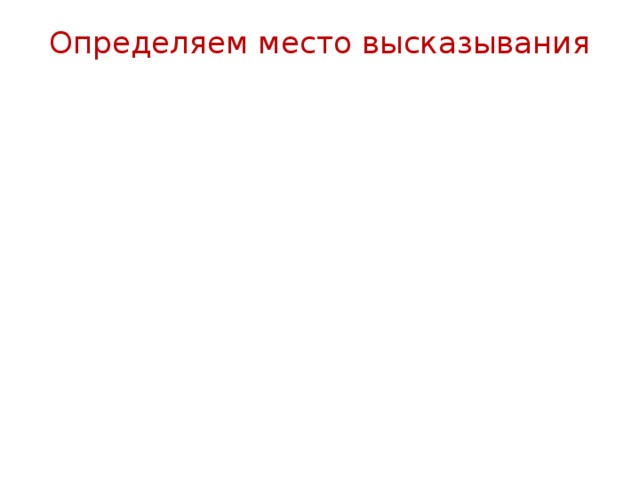 Определяем место высказывания   