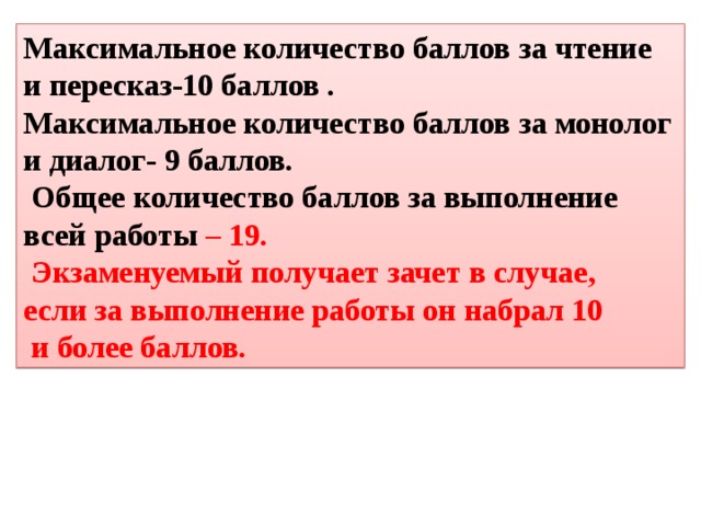 Устный сколько баллов. Максимальный балл за устный экзамен по русскому языку. Максимальное Кол во баллов на устном собеседовании. Баллы за пересказ. Максимальный балл по устному русскому.