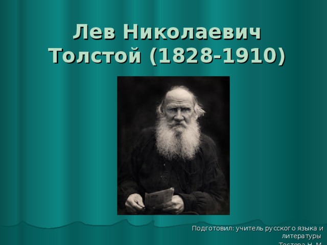 Биография Льва Толстого: презентация и ключевые моменты