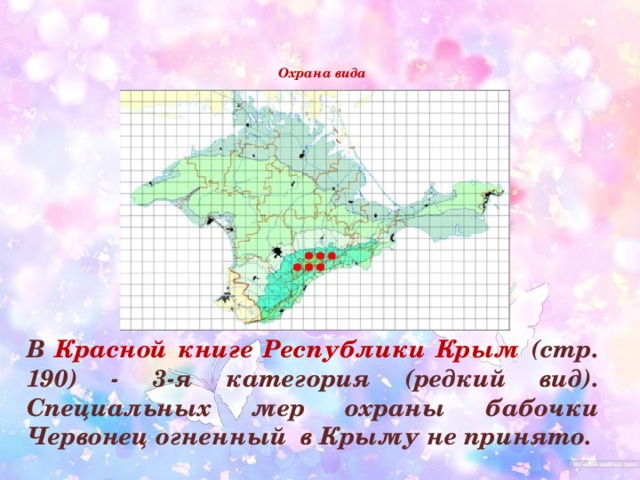   Охрана вида    В Красной книге Республики Крым (стр. 190) - 3-я категория (редкий вид). Специальных мер охраны бабочки Червонец огненный в Крыму не принято.  