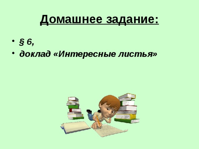 Домашнее задание: § 6, доклад «Интересные листья»  