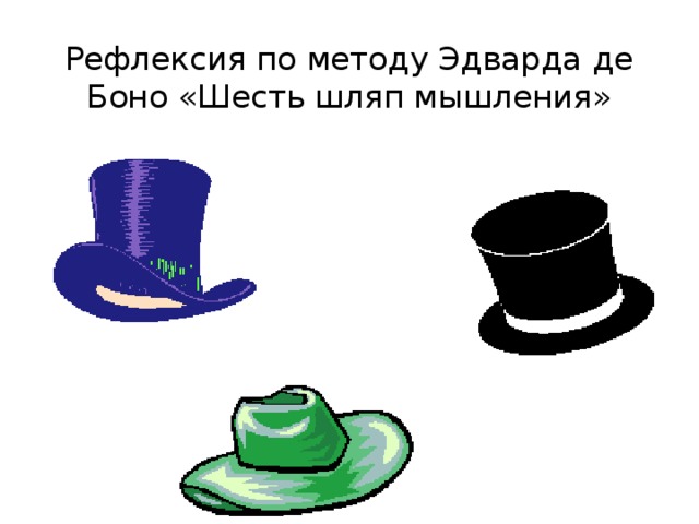 Формы организации рефлексии игра шляпа. 6 Шляп де Боно. Метод шести шляп Эдварда де Боно.