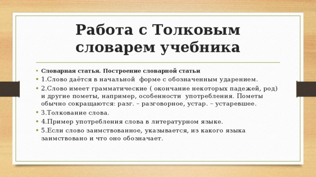 Найдите и выпишите из толкового словаря учебника