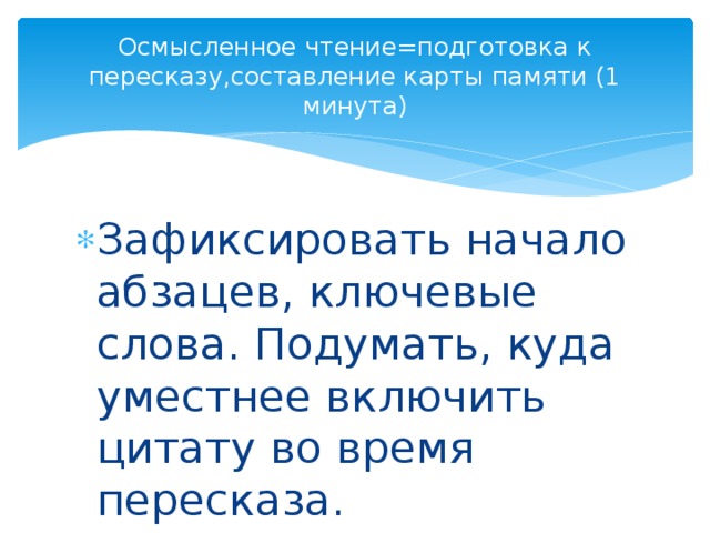 Текст осмысленное чтение 5 класс. Подготовка к пересказу. Осмысленное чтение проект Москва. Осмысленное чтение 4 класс. Осмысленное чтение 2 класс.