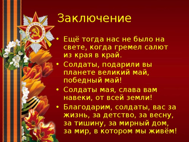 Салют героям минус. Стихотворение еще тогда нас не было на свете. Стих еще когда нас не было. Стих ещё тогда нас не. Военные стихи.