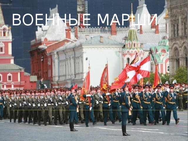 Военные марши Руководитель детского образцового  духового оркестра «Серебряные трубы» МБУ ДО ЦВГ г. Таганрога Петренко Валерий Васильевич 