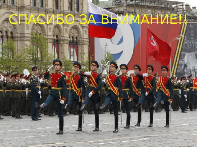СПАСИБО ЗА ВНИМАНИЕ!! 