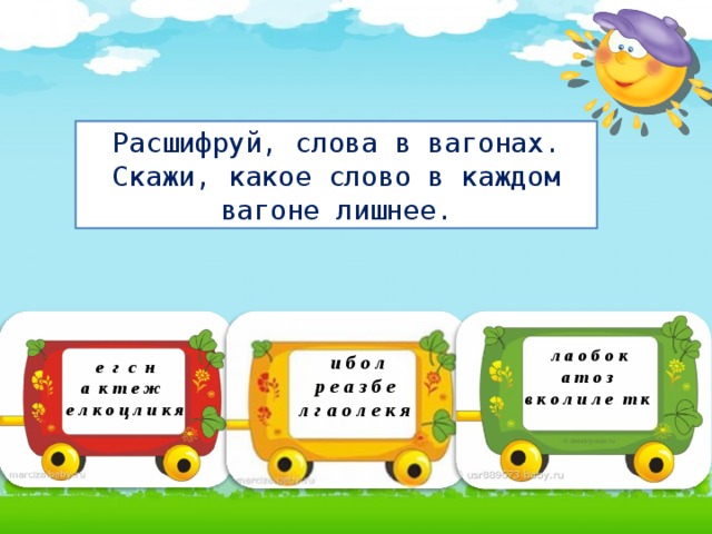 Расшифруй, слова в вагонах. Скажи, какое слово в каждом вагоне лишнее. л а о б о к  а т о з  в к о л и л е т к  и б о л р е а з б е л г а о л е к я е г с н а к т е ж  е л к о ц л и к я 