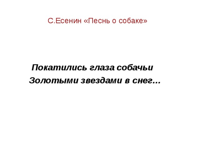 Есенин песнь о собаке презентация 6 класс