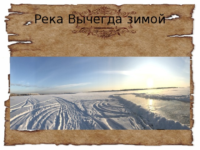 Река Вычегда зимой 