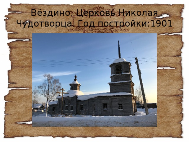 Вёздино. Церковь Николая Чудотворца. Год постройки:1901 