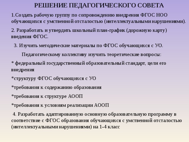 Педсоветы фгос. График педсоветов. Дорожная карта по введению ФГОС УО. Решение педсовета по введению ФГОС третьего поколения. Тема педсовета по ФГОС 3 поколения.