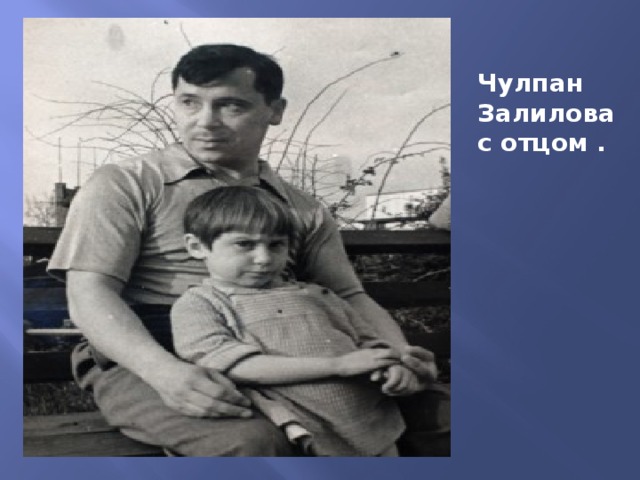 Чулпан Залилова с отцом . 