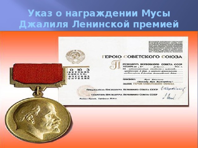 Указ о награждении Мусы Джалиля Ленинской премией 