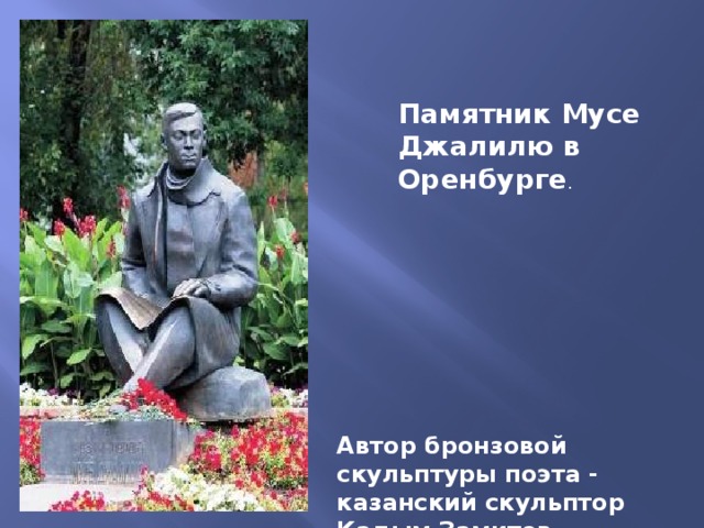 Памятник Мусе Джалилю в Оренбурге . Автор бронзовой скульптуры поэта - казанский скульптор Кадым Замитов 
