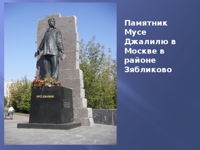 Памятник Мусе Джалилю в Москве в районе Зябликово 